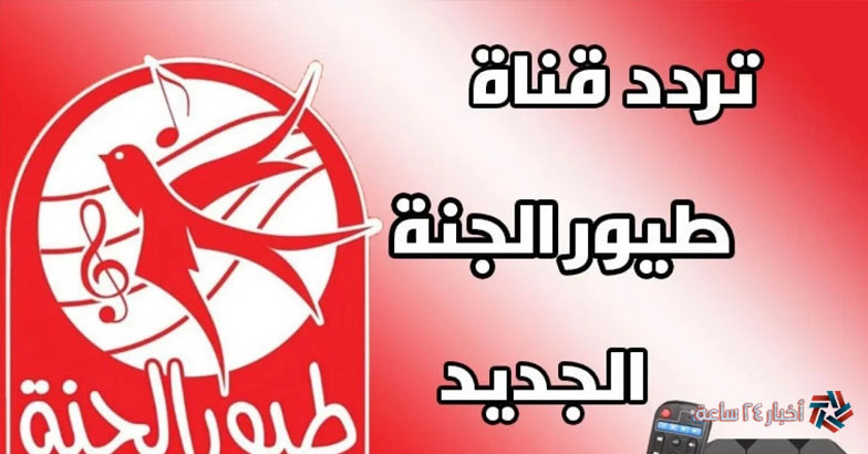 تنزيل أجدد تردد قناة طيور الجنة بيبي الجديد 2024 علي النايل وعرب سات