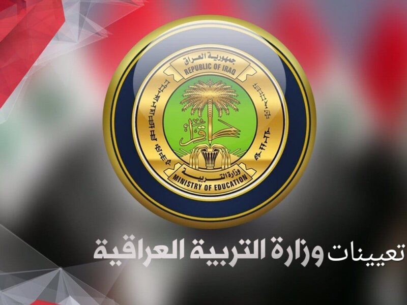 “عاجل الان” تربية المثني تعلن عن اسماء الفائزين بالتعيين والاحتياط في عقود وزارة التربية 6000 درجة وظيفية