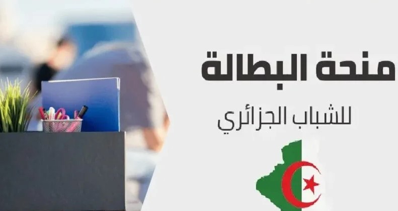 رابط منحة البطالة 2024 فى الجزائر والشروط المطلوبة عبر موقع الوكالة الوطنية للتشغيل