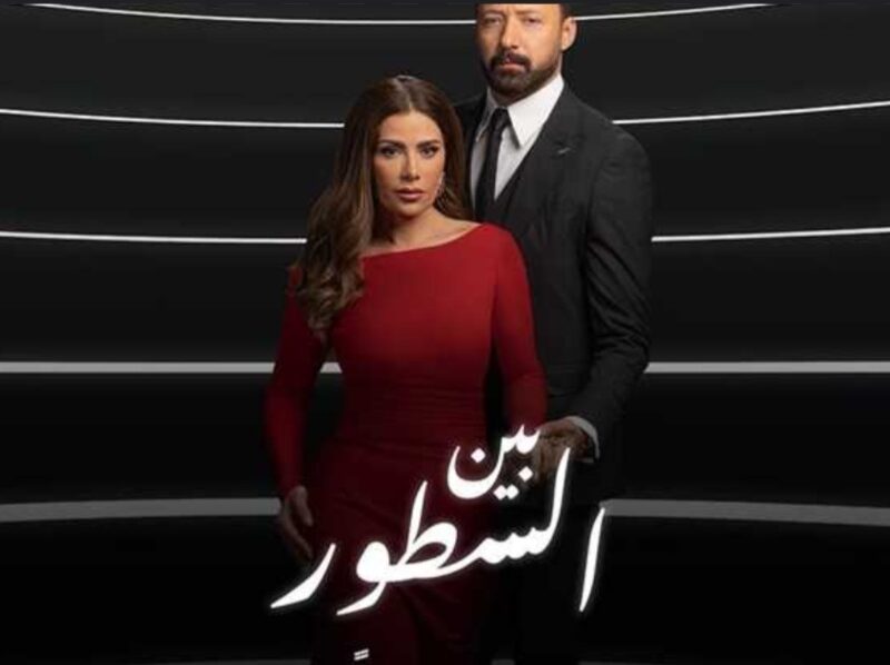 مسلسل بين السطور الحلقة 26 كاملة HD عبر ايجي بست الفعال EGYBEST