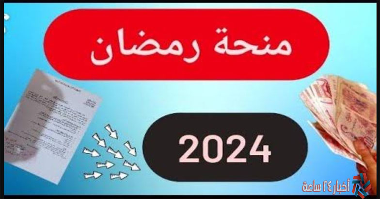 “1000 د.ج”موعد نزول منحة قفة رمضان في الجزائر 2024 ورابط الحصول عليها interieur.gov.dz