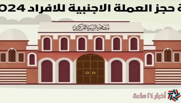 مُتاح حالاً رابط التسجيل في منظومة الاغراض الشخصية 2024 لحجز العملة الأجنبية في ليبيا