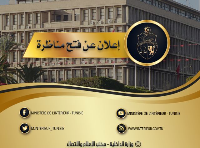 رابط تقديم مناظرة إنتداب رقباء بسلك الحرس الوطني في تونس 2024