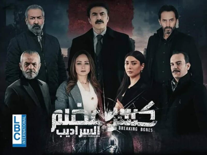 موعد عرض مسلسل كسر عضم 2 «السراديب» في رمضان والقنوات الناقلة 2024
