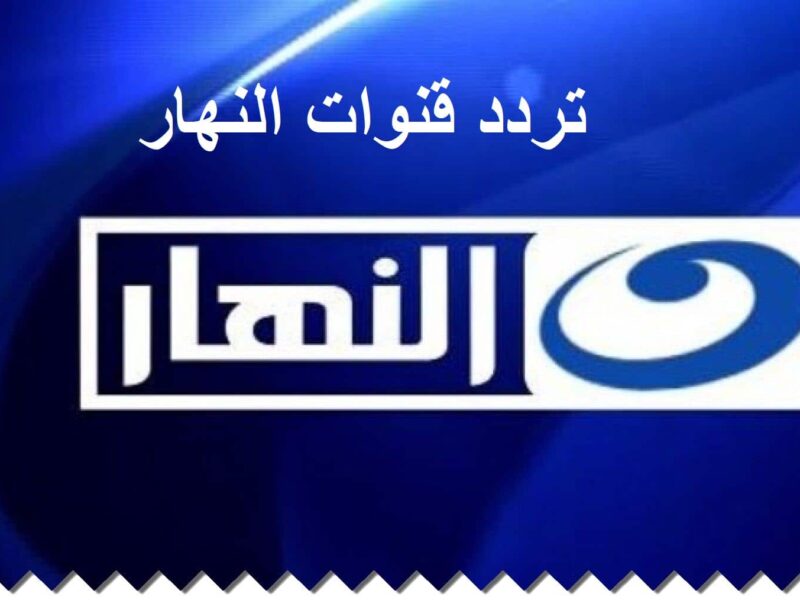 نزل الأن تردد قناة النهار الجديد Alnahar جودة HD وتابع مسلسلات رمضان 2024