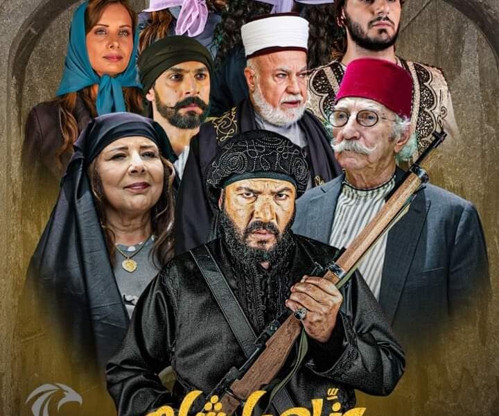 مواعيد عرض مسلسل عزك يا شام في رمضان والقنوات الناقلة 2024