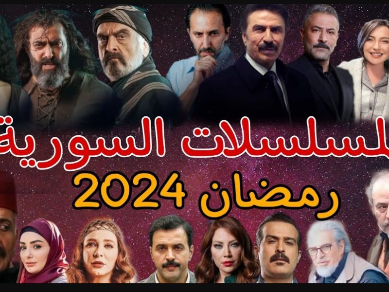 اعرف الأن..قائمة مسلسلات رمضان الخليجية والسورية والقنوات الناقلة 2024
